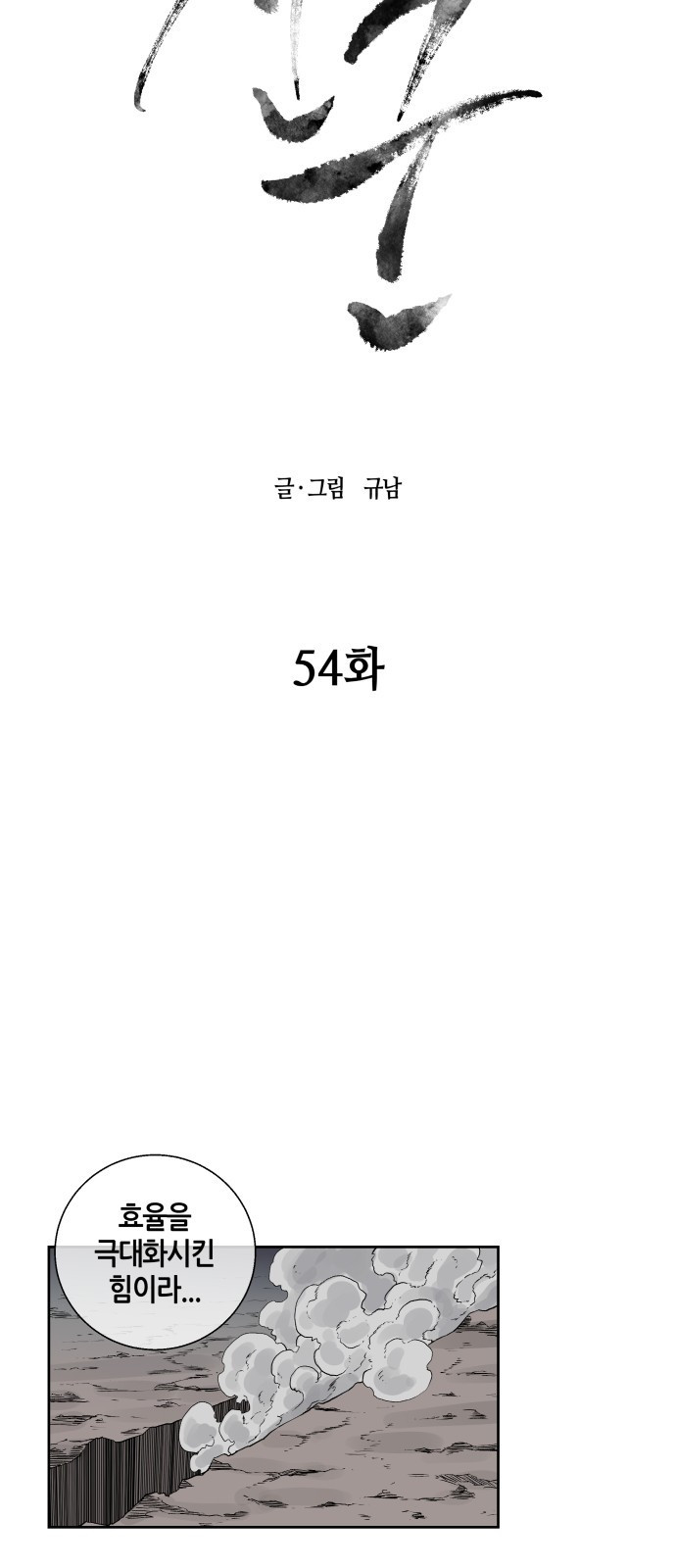 신군 54화 - 웹툰 이미지 19