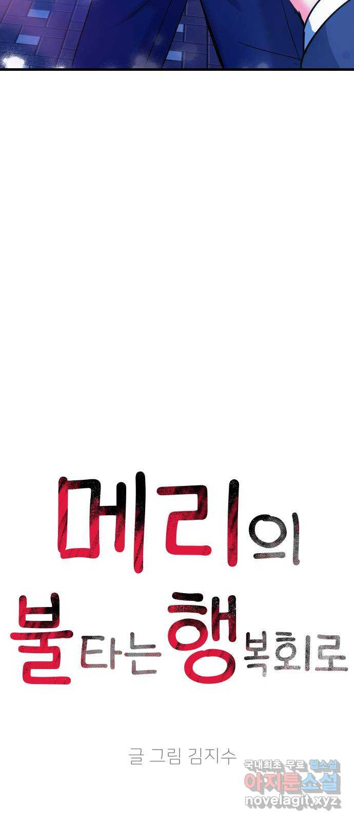 메리의 불타는 행복회로 29화 메리와 악마의 속삭임 5 - 웹툰 이미지 24