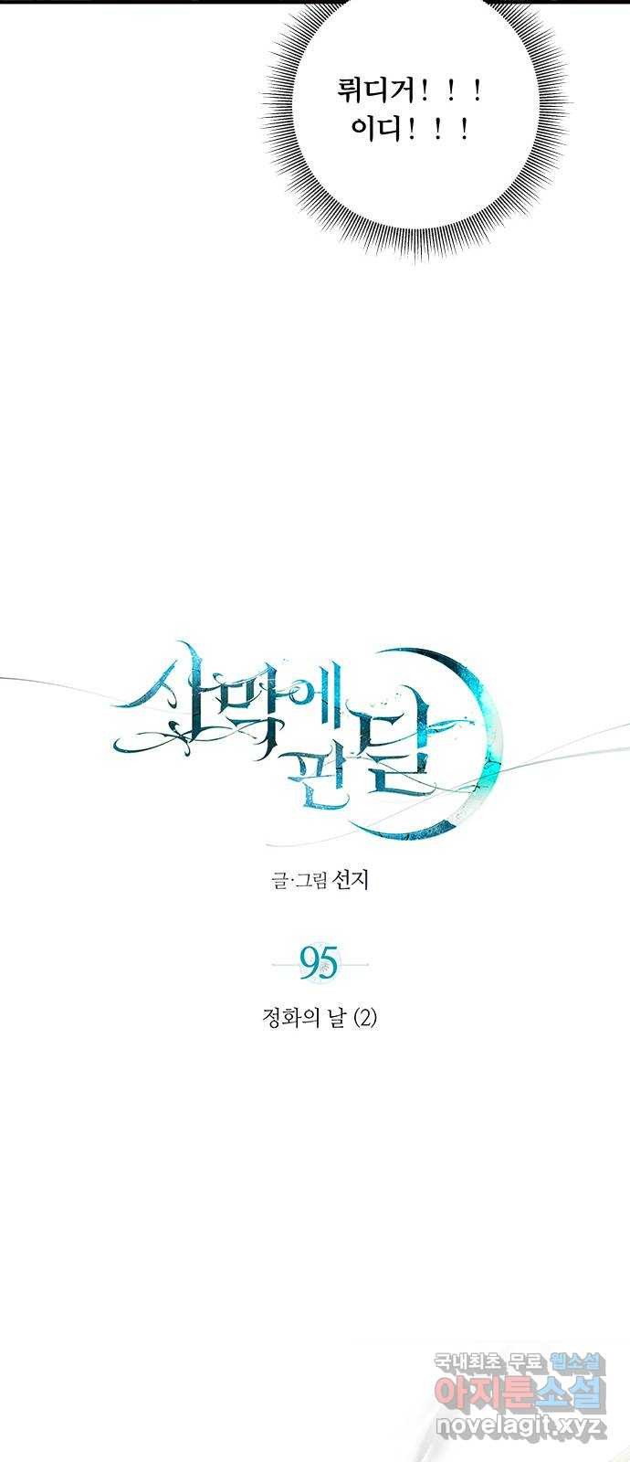 사막에 핀 달 95. 정화의 날(2) - 웹툰 이미지 12