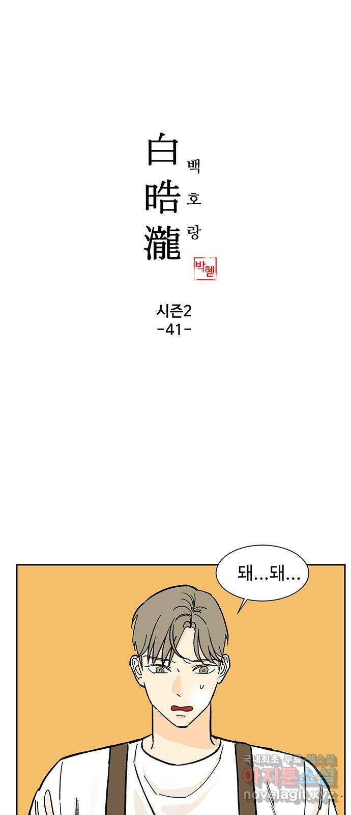 백호랑 시즌2 41화 진실 - 웹툰 이미지 1