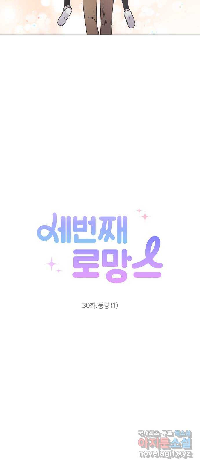 세번째 로망스 30화. 동맹 (1) - 웹툰 이미지 34