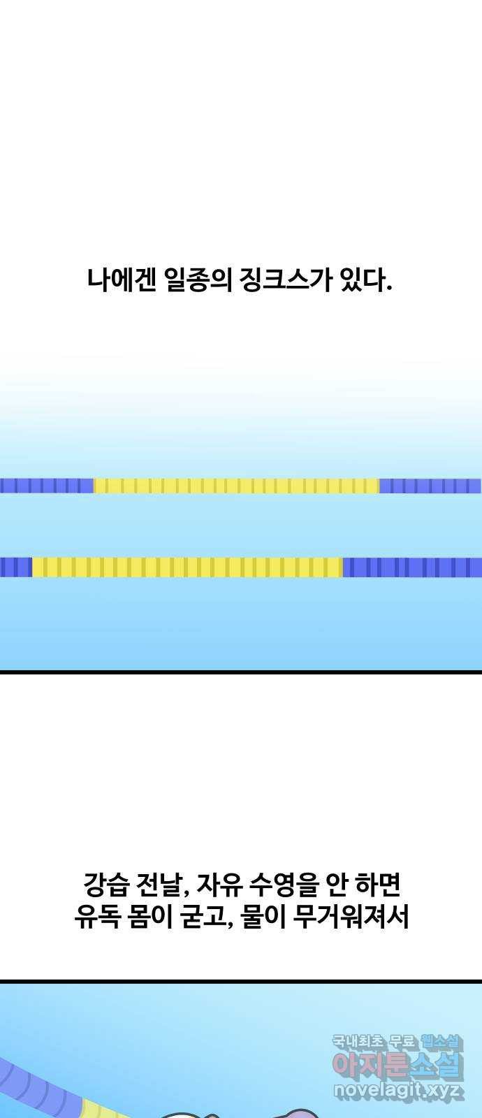 수영만화일기 시즌2 25화 평영의 늪中 - 웹툰 이미지 1