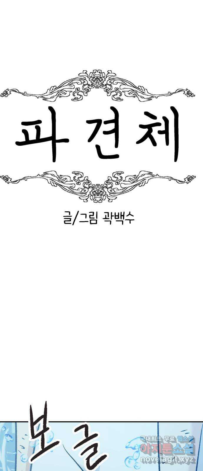 파견체 51화 요한의 정체 - 웹툰 이미지 26