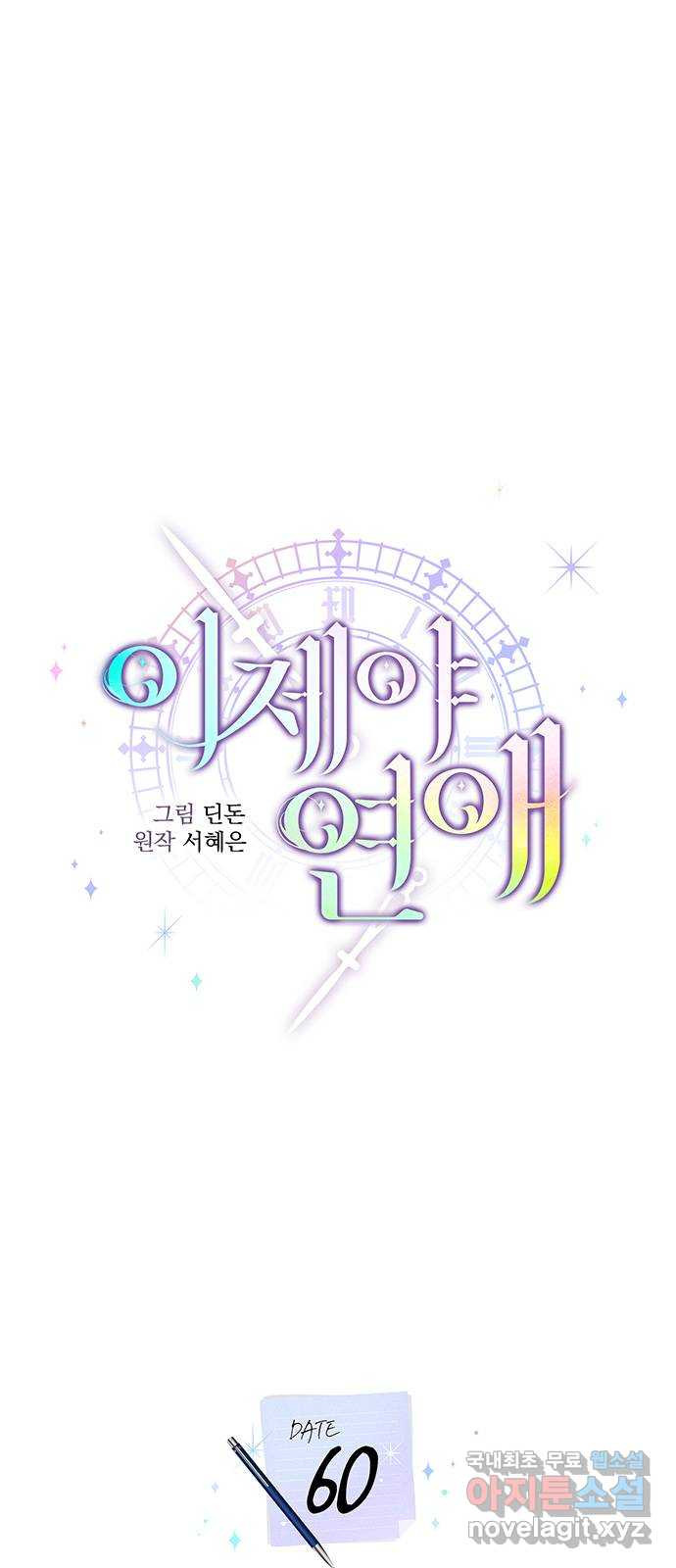 이제야 연애 60화 - 웹툰 이미지 22