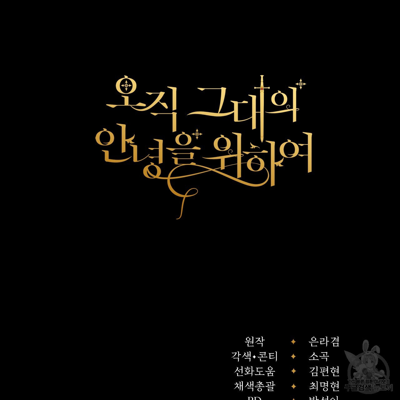 오직 그대의 안녕을 위하여 29화 - 웹툰 이미지 268