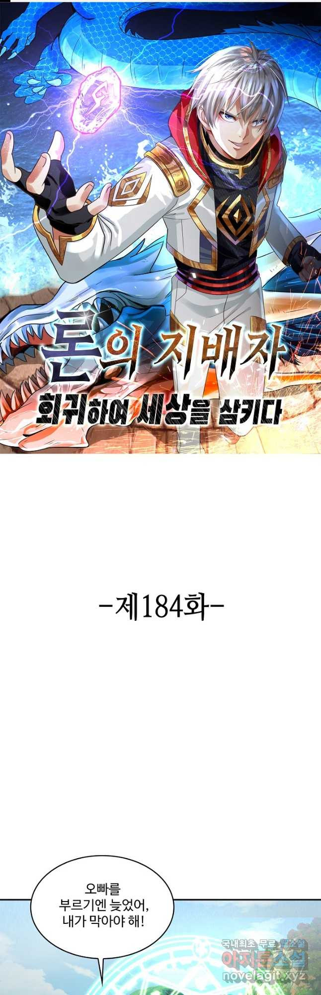 론의 지배자: 회귀하여 세상을 삼키다 184화 - 웹툰 이미지 1