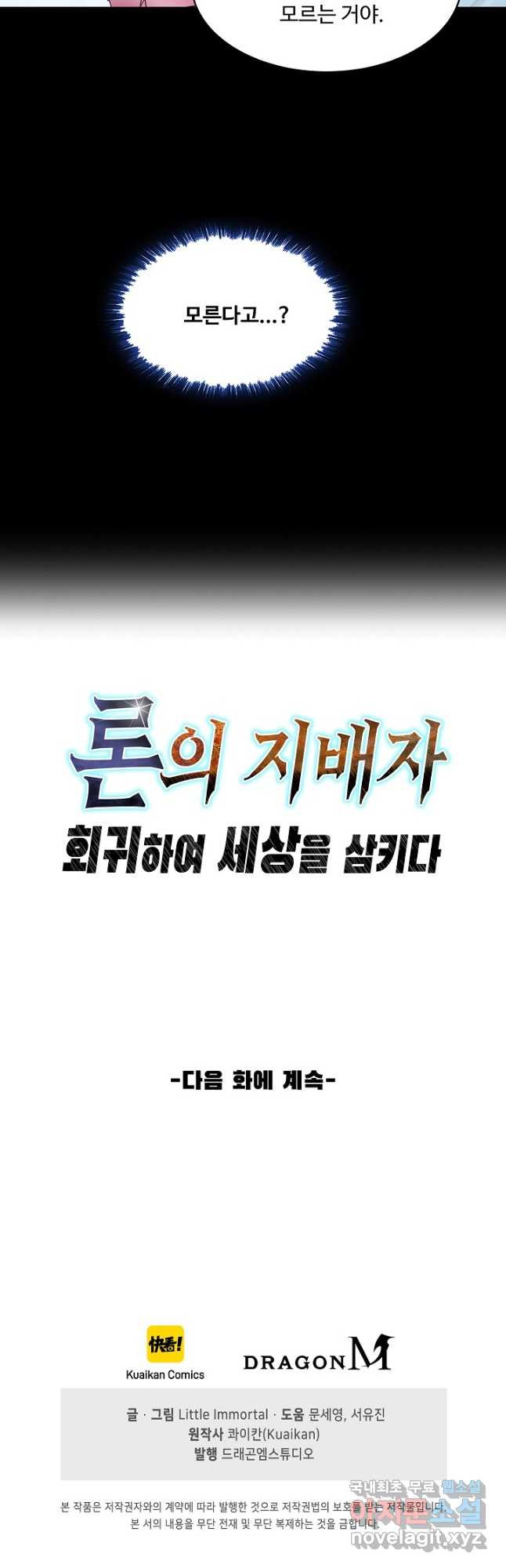 론의 지배자: 회귀하여 세상을 삼키다 184화 - 웹툰 이미지 37