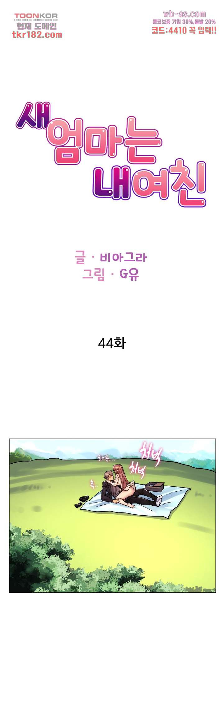 새엄마는 내 여친 44화 - 웹툰 이미지 1