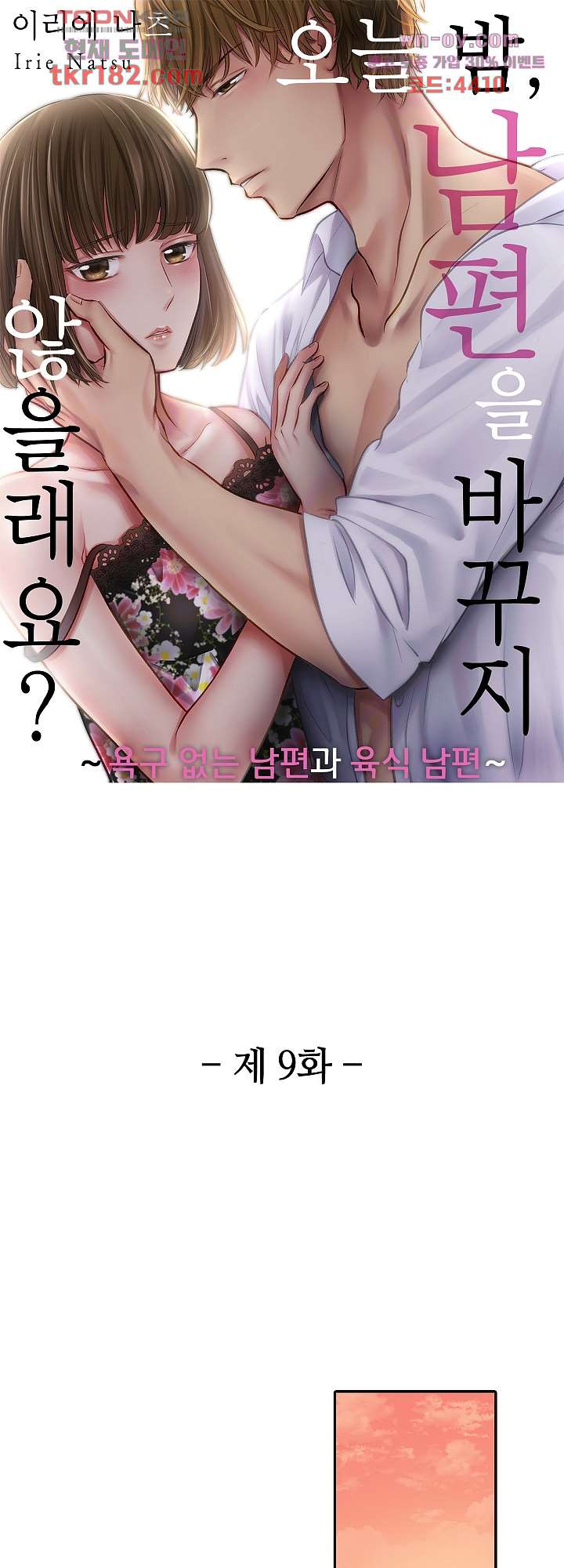 오늘 밤, 남편을 바꾸지 않을래요? 9화 - 웹툰 이미지 1