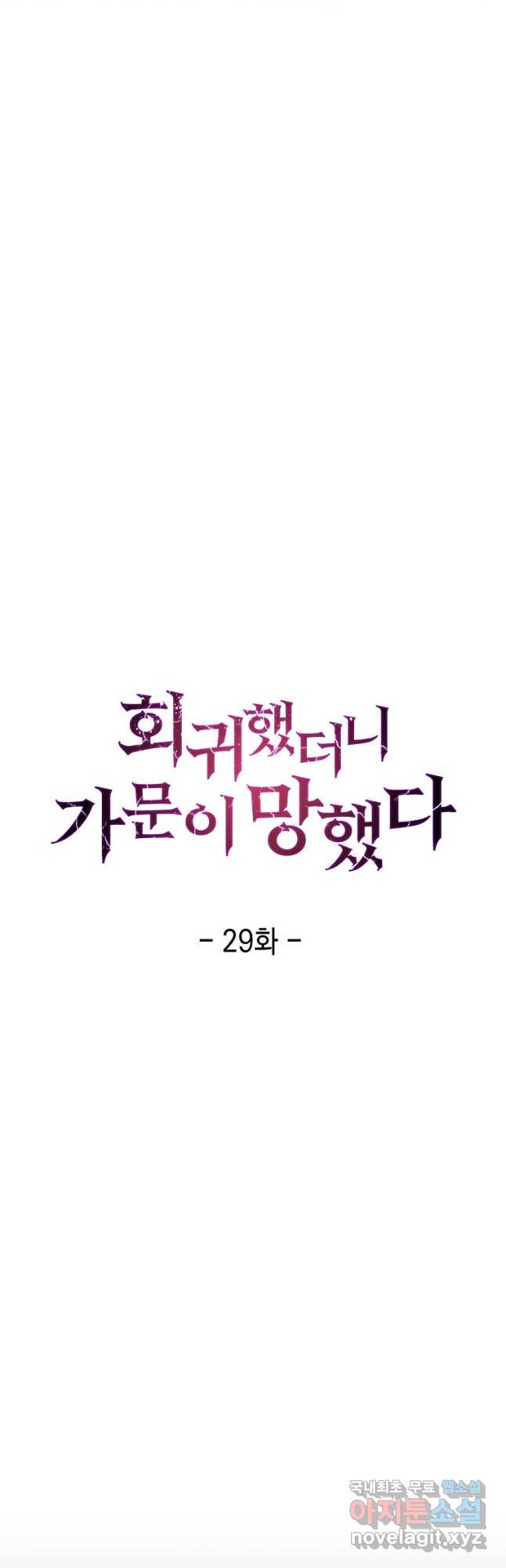 회귀했더니 가문이 망했다 29화 - 웹툰 이미지 17