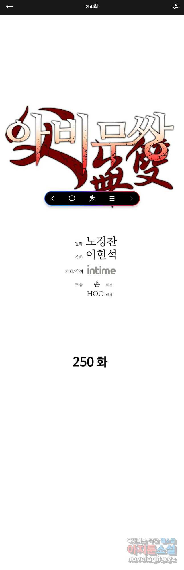 아비무쌍 250화 - 웹툰 이미지 1