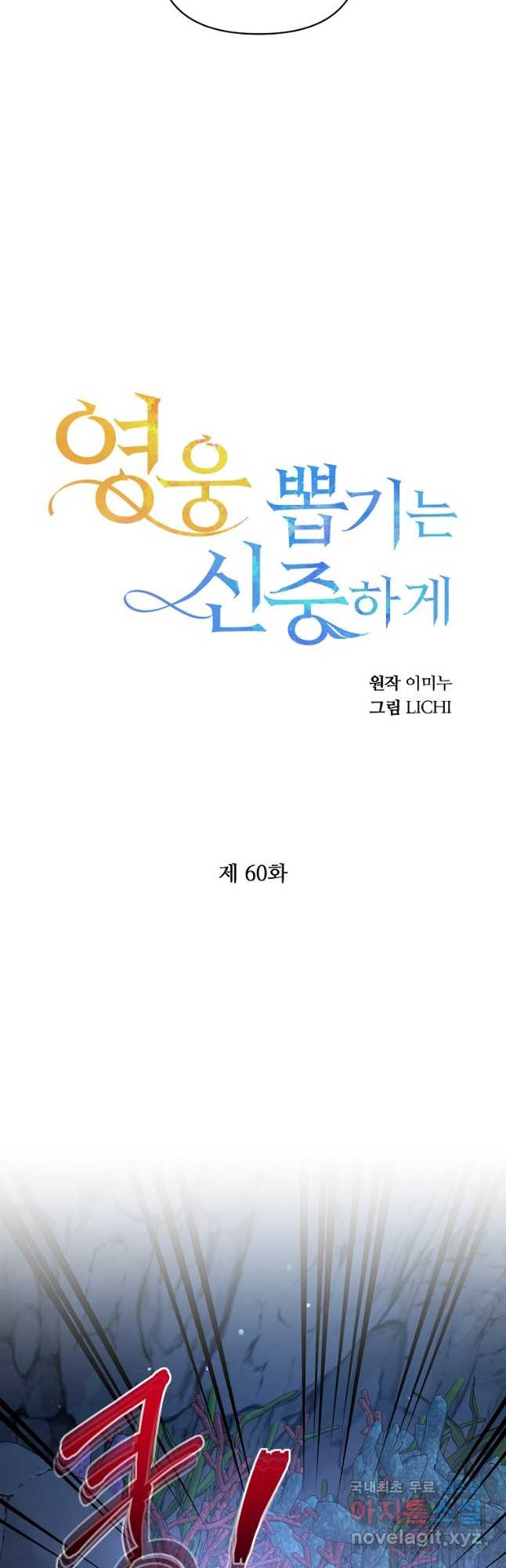 영웅 뽑기는 신중하게 60화 - 웹툰 이미지 13