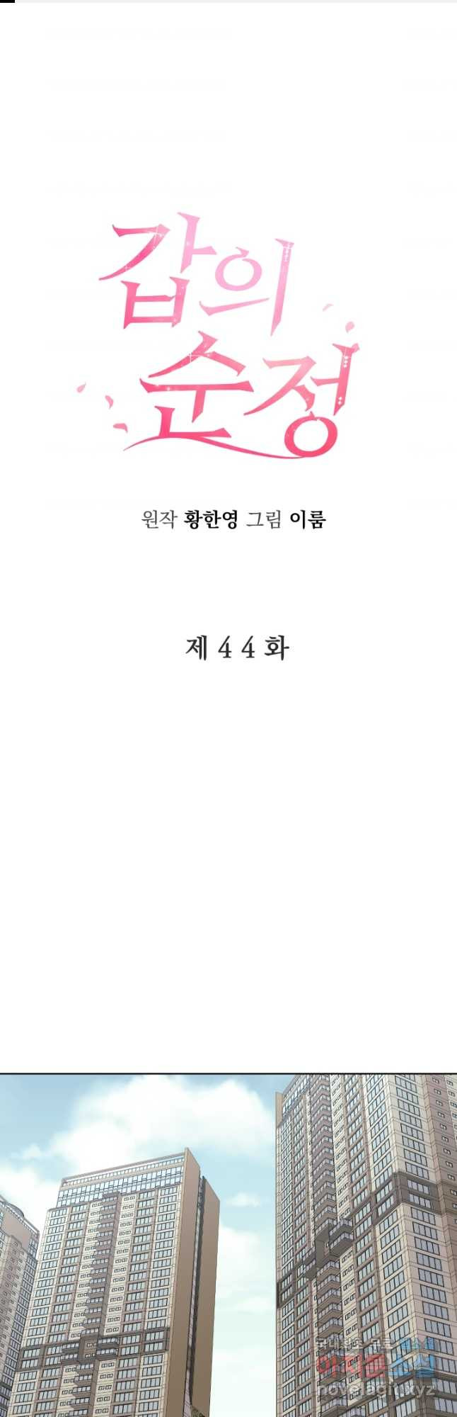 갑의 순정 44화 - 웹툰 이미지 1