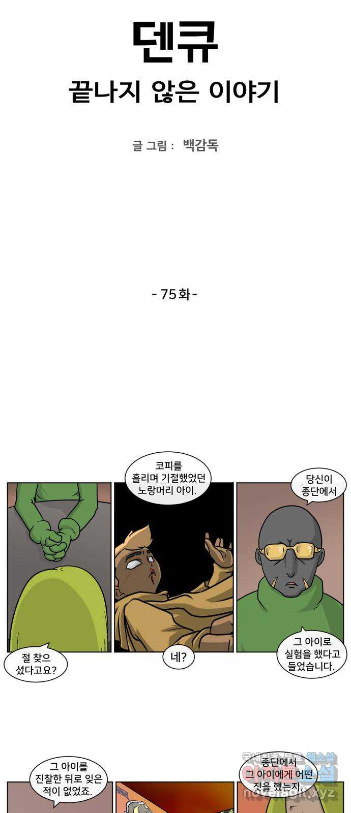 덴큐 75화 - 웹툰 이미지 2