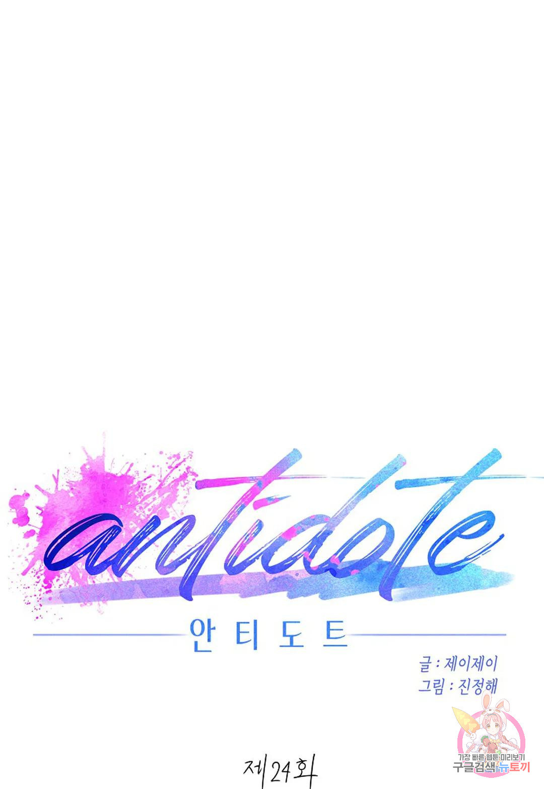 안티도트(Antidote)  24화 누렘버그 코드 (04) - 웹툰 이미지 27