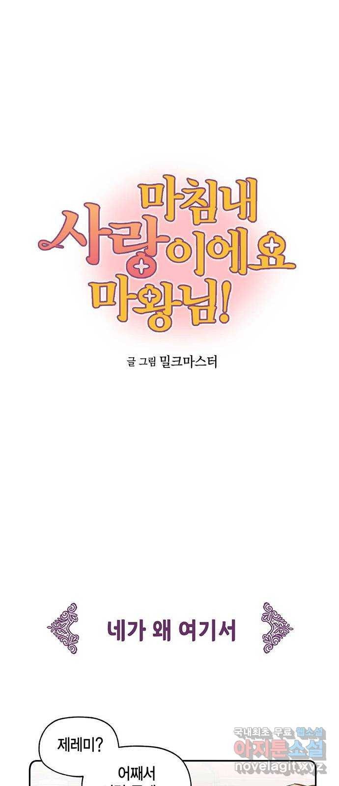 마침내 사랑이에요 마왕님! 27화 : 마왕이 있었다 - 웹툰 이미지 1