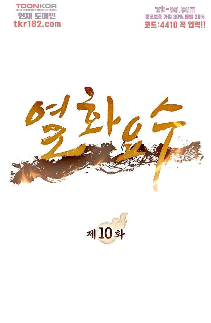 열화요수 10화 - 웹툰 이미지 1