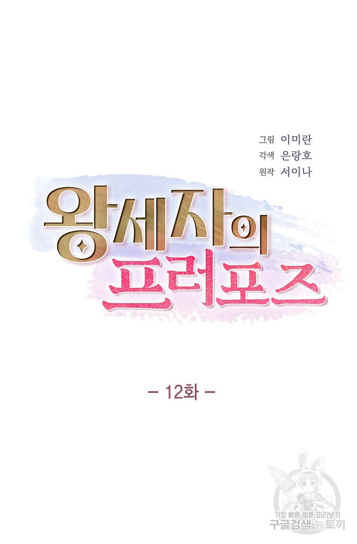 왕세자의 프러포즈 12화 - 웹툰 이미지 19