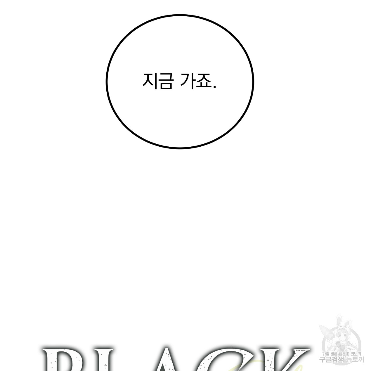 블랙 스톰(Black Storm) 23화 - 웹툰 이미지 11