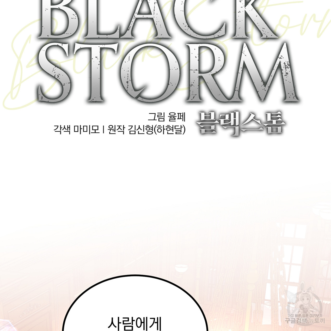 블랙 스톰(Black Storm) 23화 - 웹툰 이미지 12