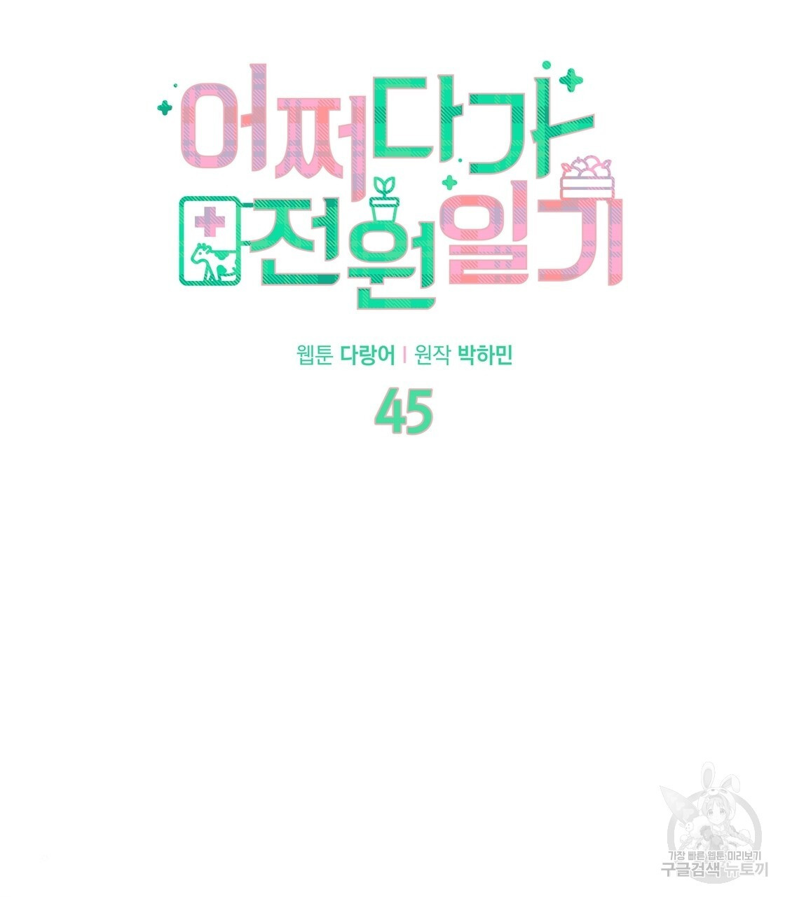 어쩌다가 전원일기 45화 - 웹툰 이미지 26