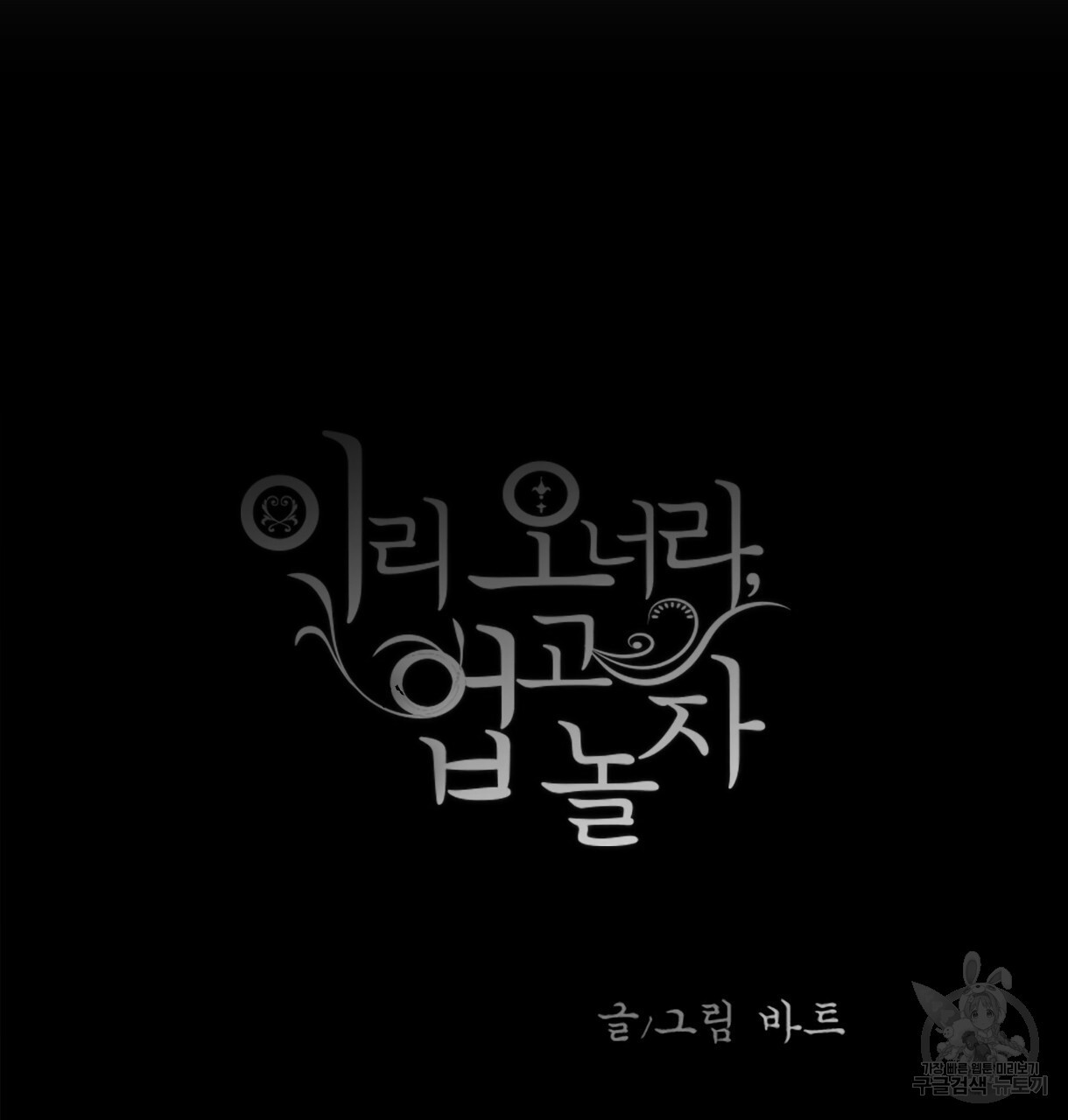 이리 오너라, 업고 놀자 95화 - 웹툰 이미지 30