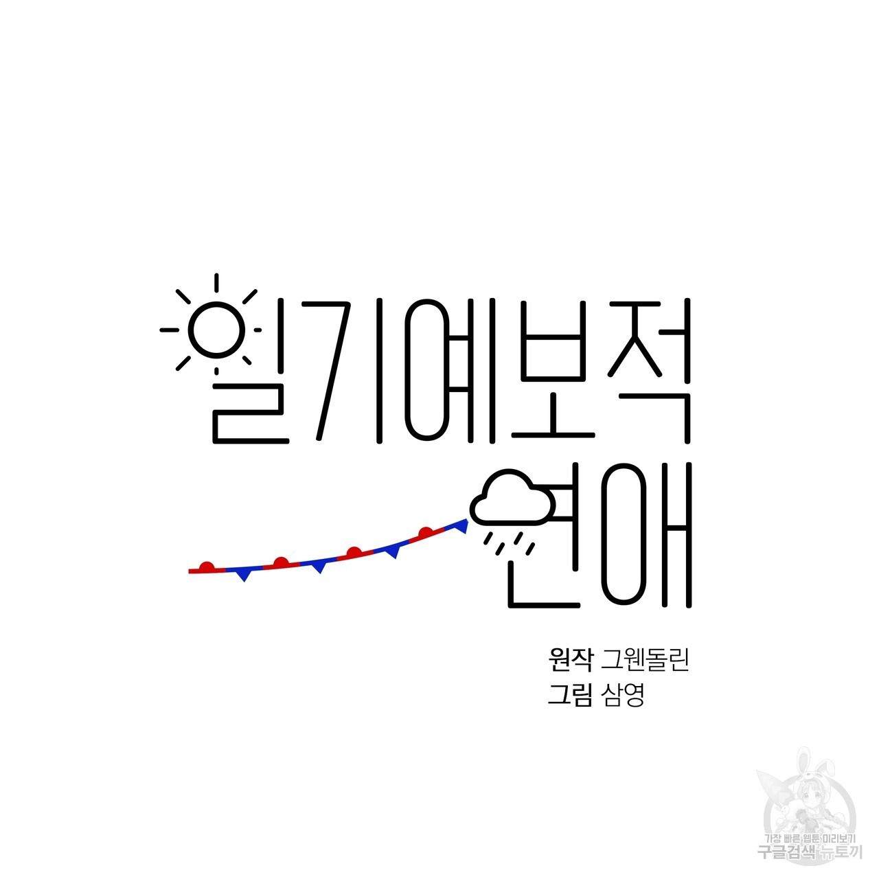 일기예보적 연애 42화 - 웹툰 이미지 94