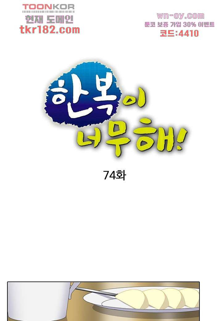 한복이 너무해 74화 - 웹툰 이미지 5