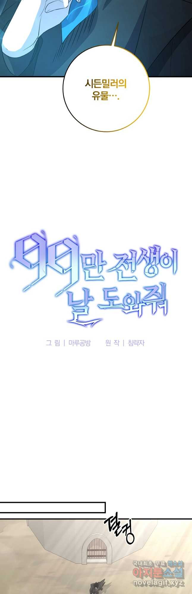 99만 전생이 날 도와줘 102화 - 웹툰 이미지 9