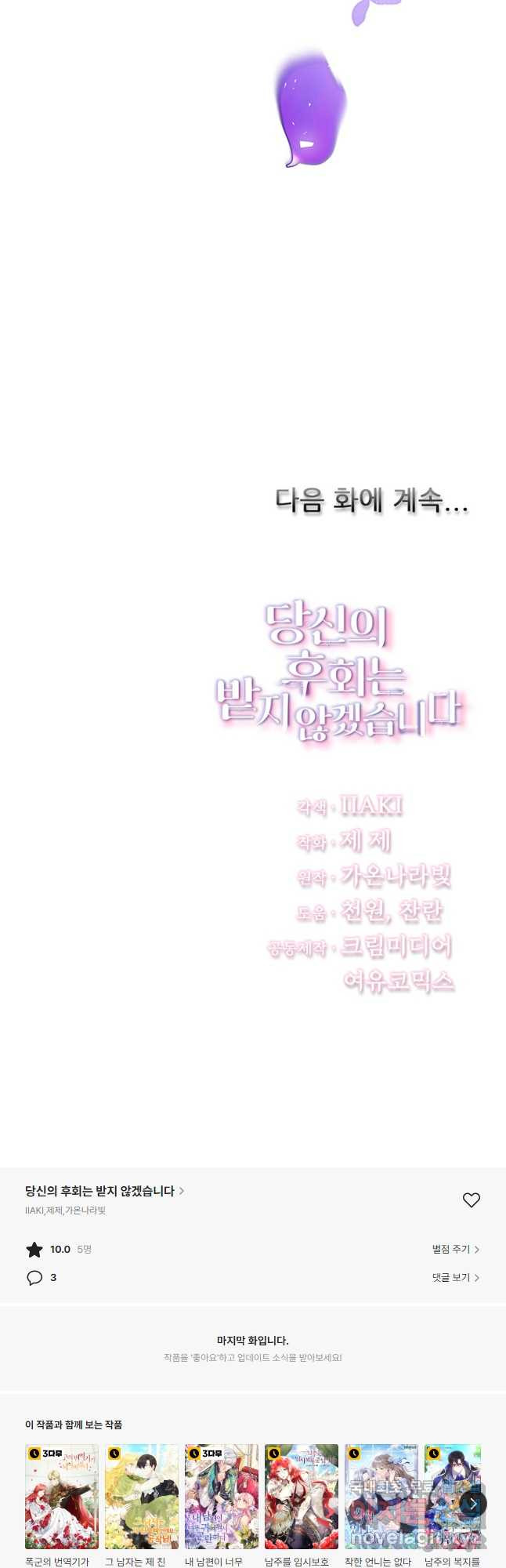 당신의 후회는 받지 않겠습니다 70화 - 웹툰 이미지 54