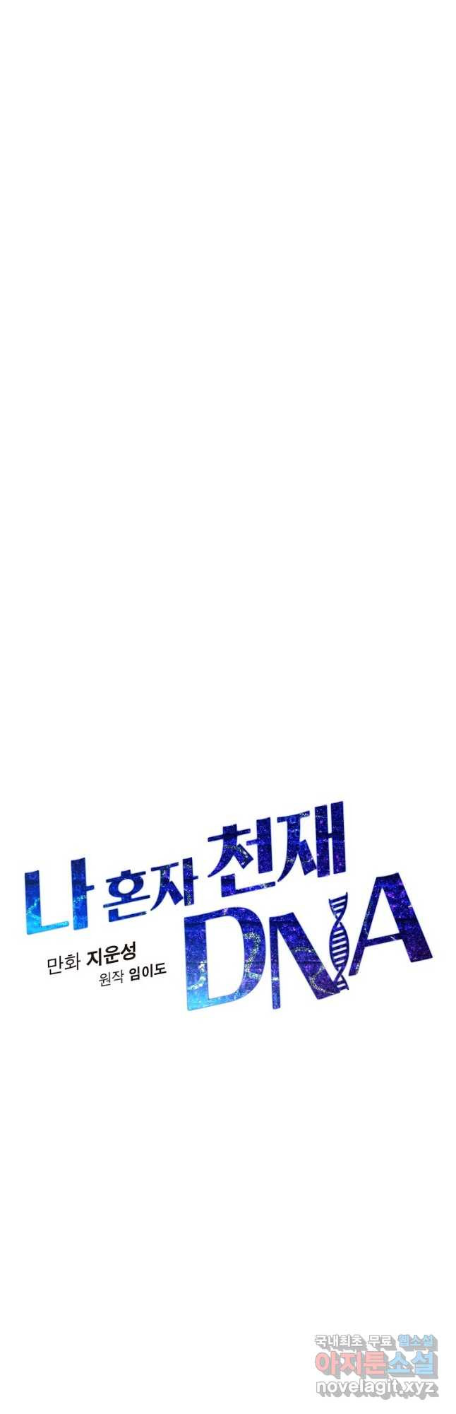 나 혼자 천재 DNA 103화 - 웹툰 이미지 4