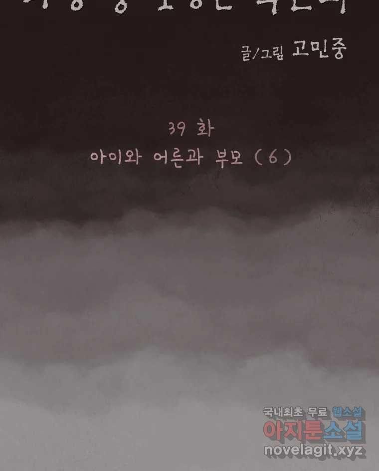 4명 중 1명은 죽는다 39화 아이와 어른과 부모 (6) - 웹툰 이미지 16