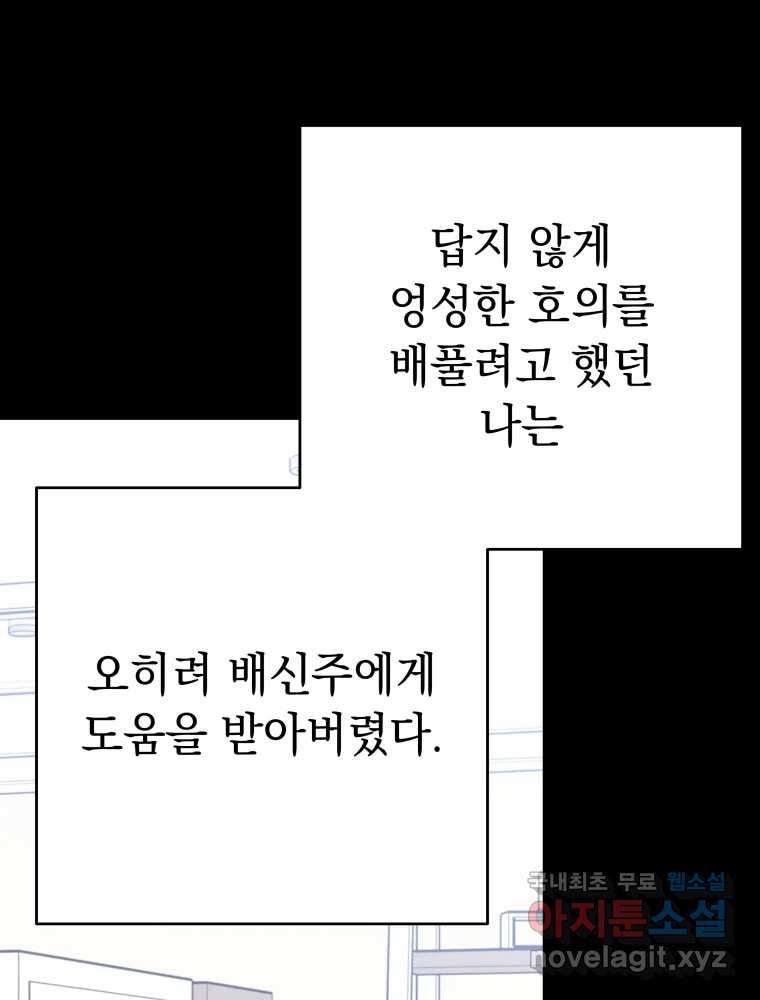 배신 주의 로맨스 31화 - 웹툰 이미지 53