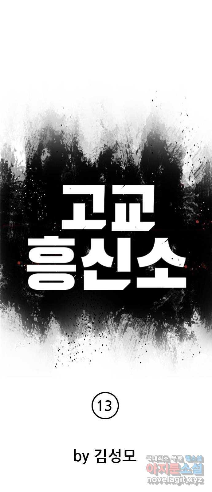 고교흥신소 13화 : 구미가 좀 땡기나? - 웹툰 이미지 15