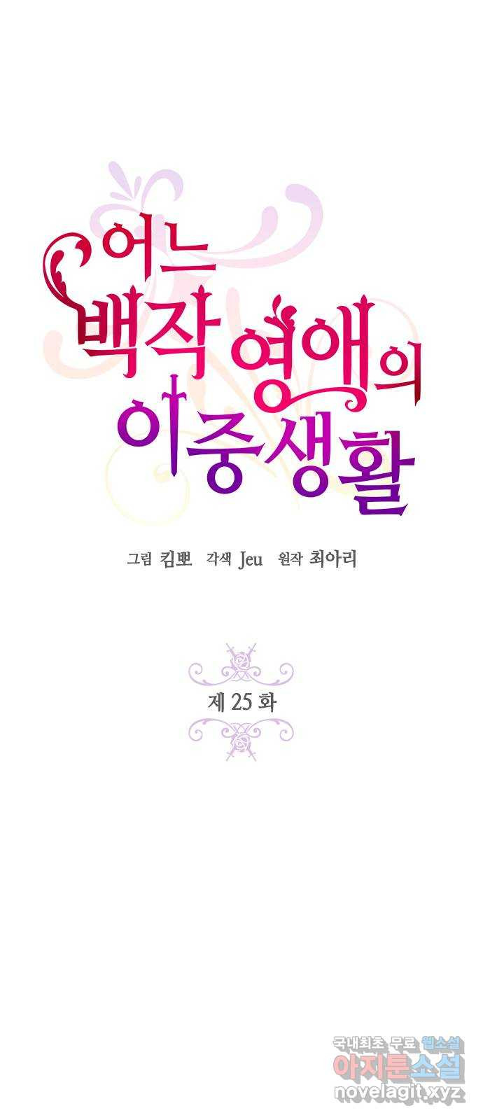 어느 백작 영애의 이중생활 25화 - 웹툰 이미지 12