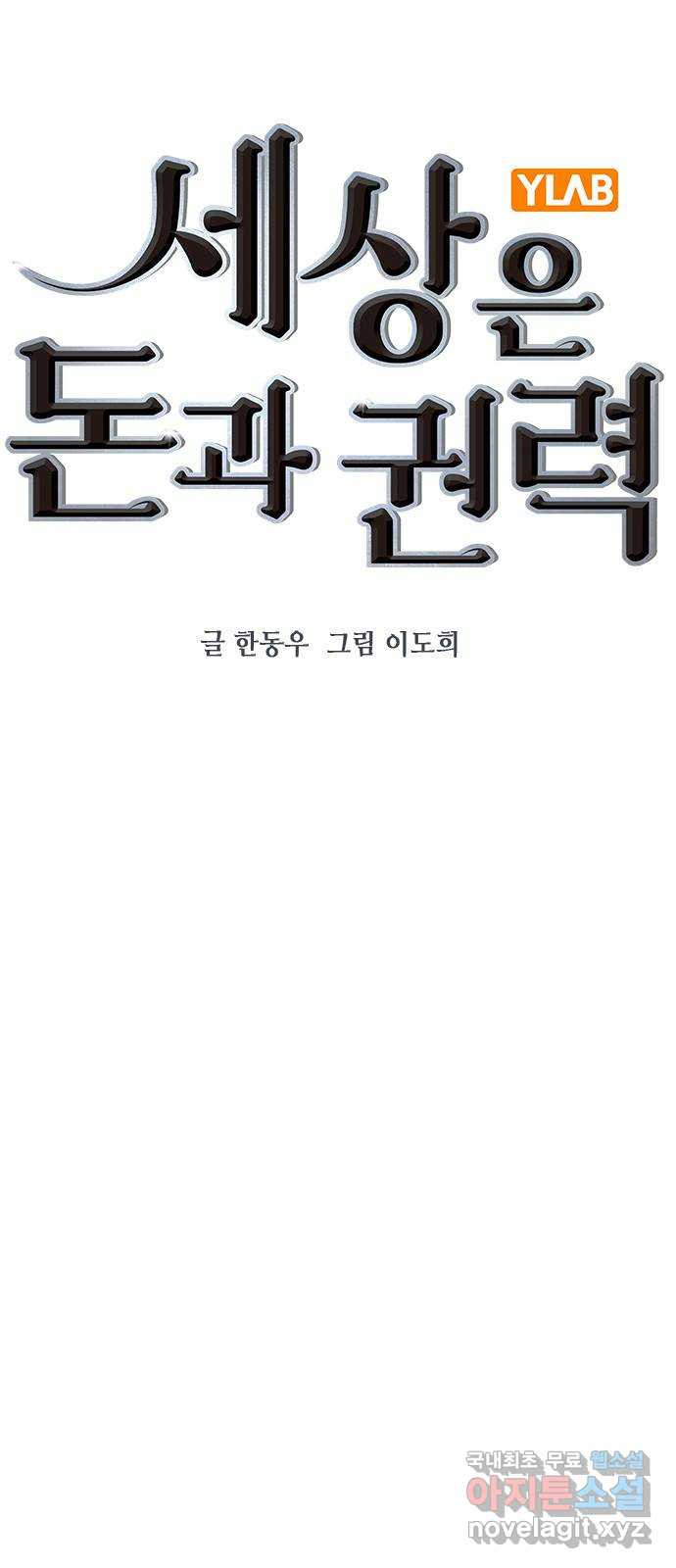 세상은 돈과 권력 시즌2 106화 - 웹툰 이미지 6