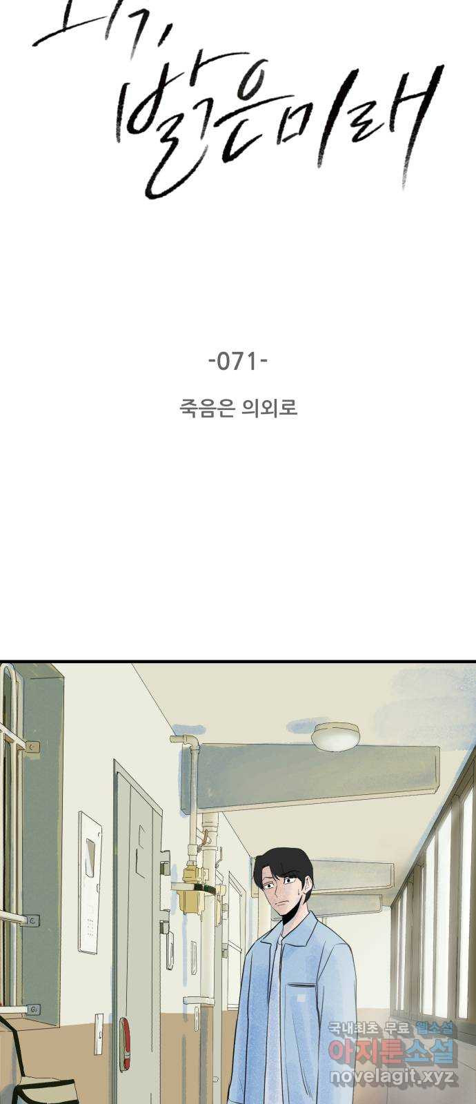 오직, 밝은 미래 71화 : 죽음은 의외로 - 웹툰 이미지 3