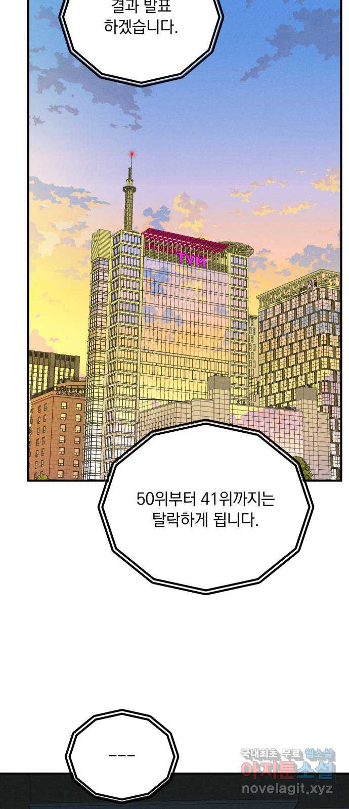 프로듀스 온리원 39화 - 웹툰 이미지 31