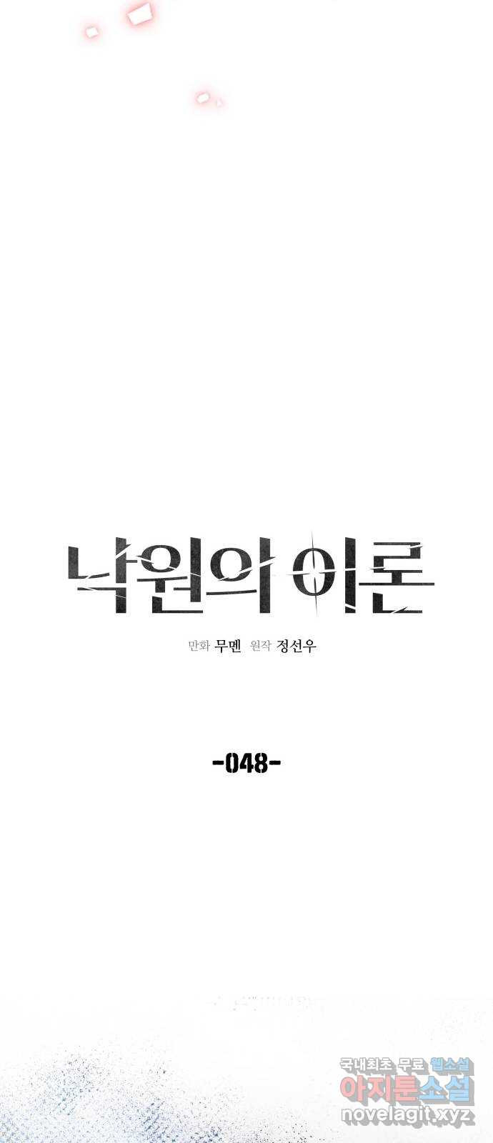 낙원의 이론 48화 - 웹툰 이미지 16