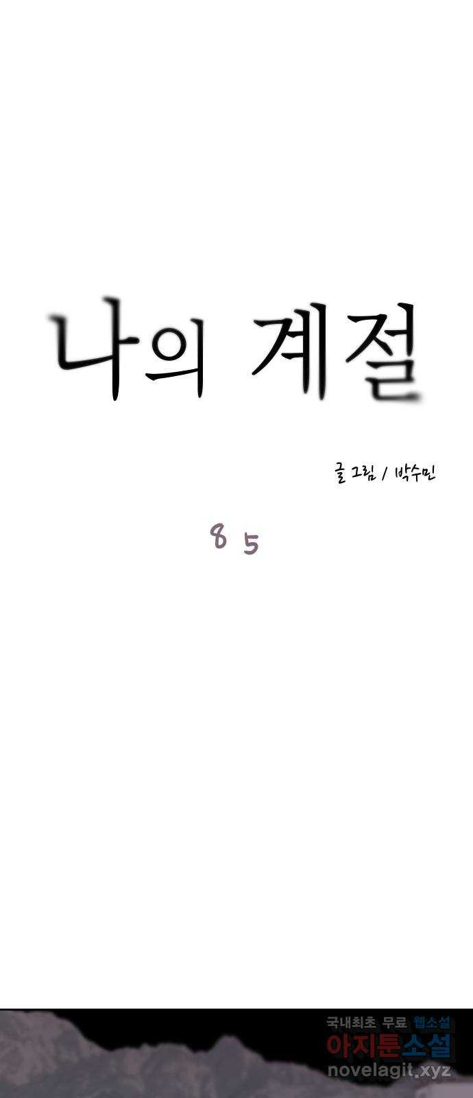 나의 계절 85화 - 웹툰 이미지 39