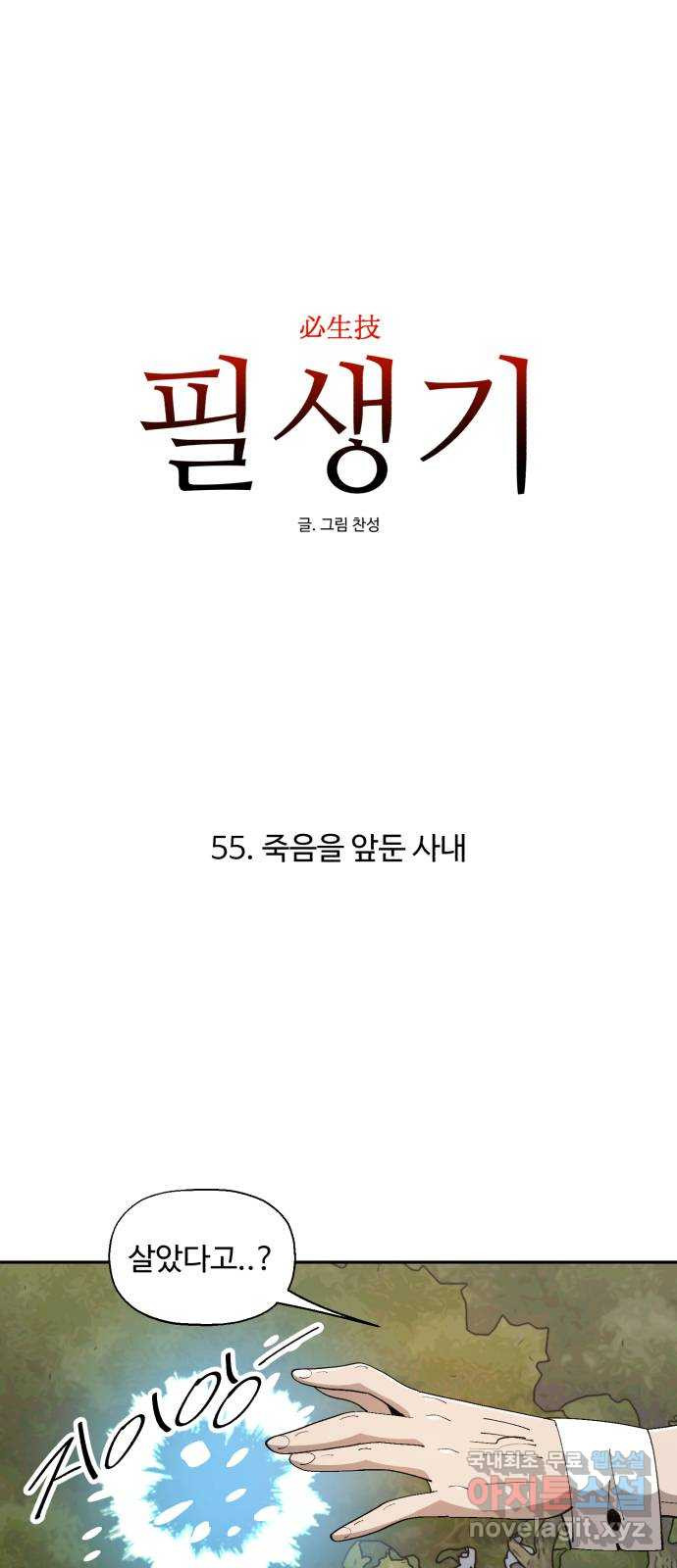 필생기 55화 - 웹툰 이미지 1