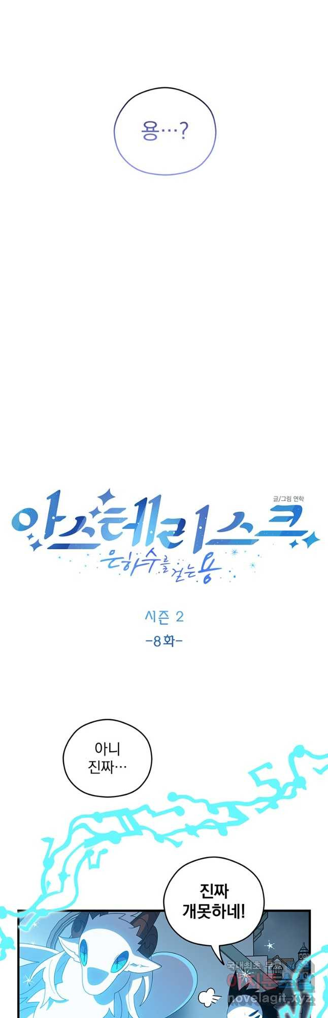 아스테리스크 시즌2 8화 - 웹툰 이미지 10