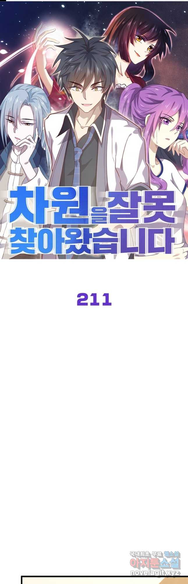 차원을 잘못 찾아왔습니다 211화 - 웹툰 이미지 1