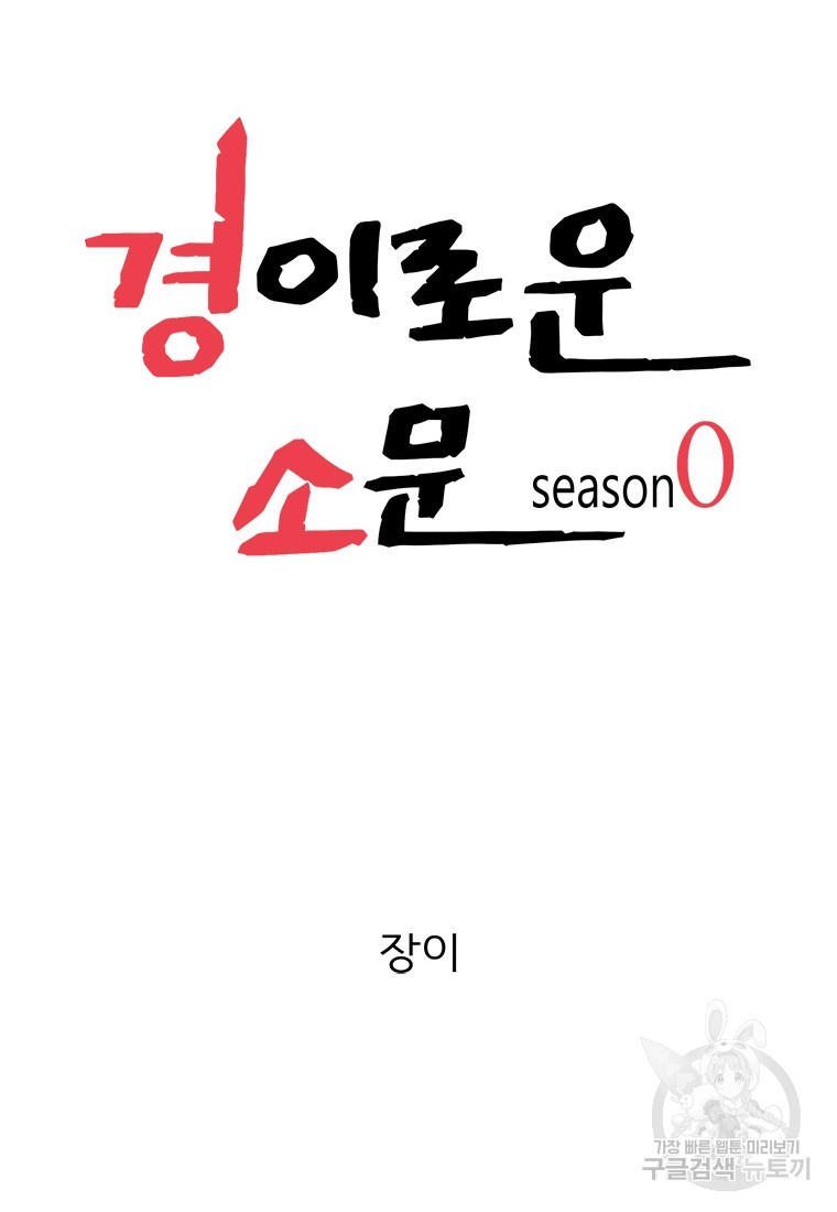 경이로운 소문 시즌 제로 시즌3 [시즌0] 8화 - 웹툰 이미지 29