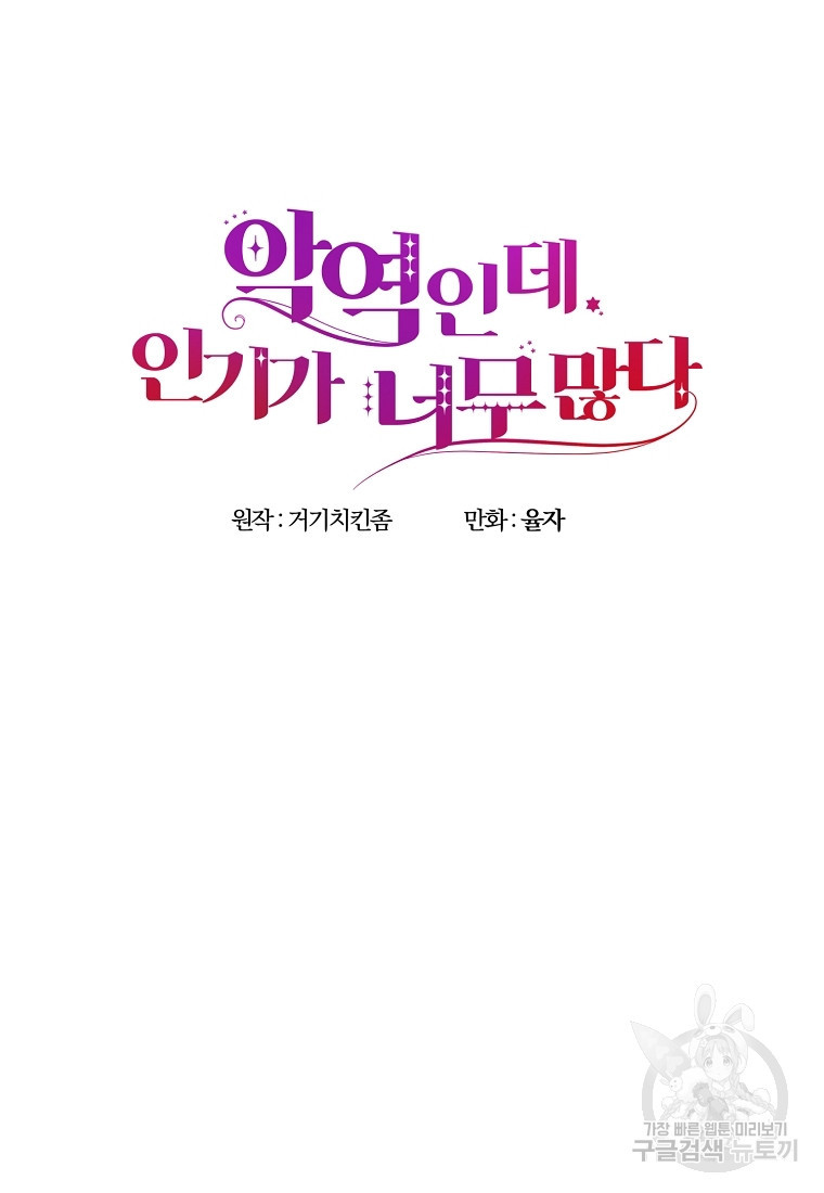 악역인데, 인기가 너무 많다 75화 - 웹툰 이미지 27