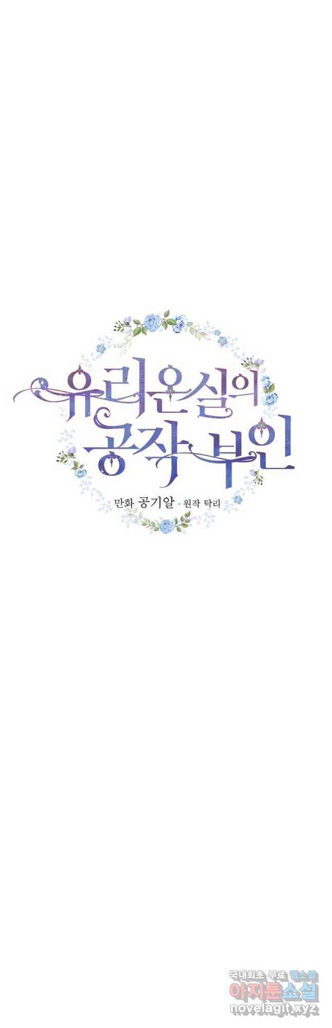 유리온실의 공작 부인 91화 - 웹툰 이미지 9