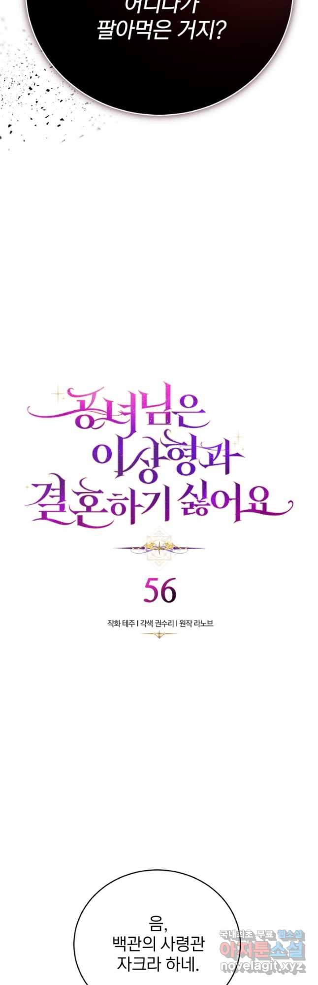 공녀님은 이상형과 결혼하기 싫어요 56화 - 웹툰 이미지 2