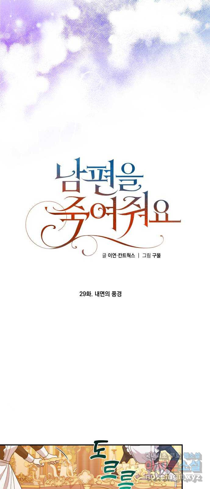 남편을 죽여줘요 29화 : 내면의 풍경 - 웹툰 이미지 32