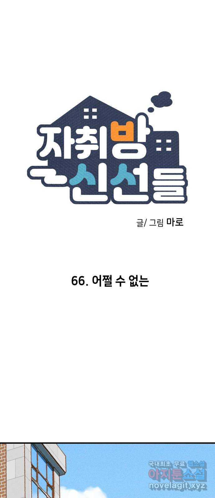 자취방 신선들 66. 어쩔 수 없는 - 웹툰 이미지 1