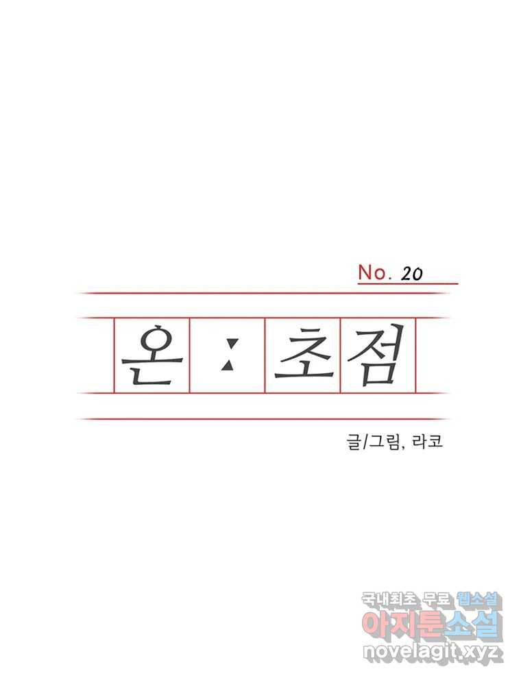 온:초점 20화 - 웹툰 이미지 1